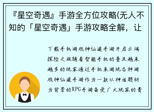 『星空奇遇』手游全方位攻略(无人不知的「星空奇遇」手游攻略全解，让你游刃有余！)