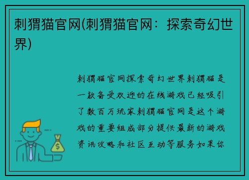 刺猬猫官网(刺猬猫官网：探索奇幻世界)