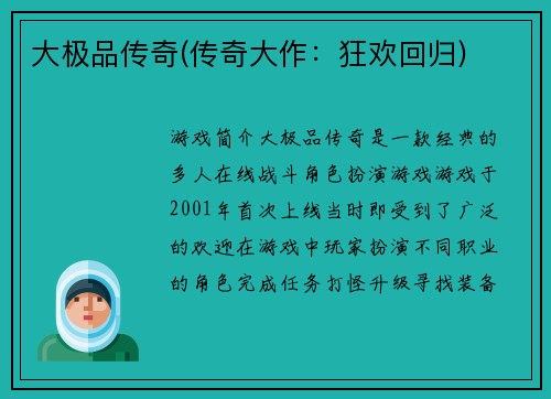 大极品传奇(传奇大作：狂欢回归)