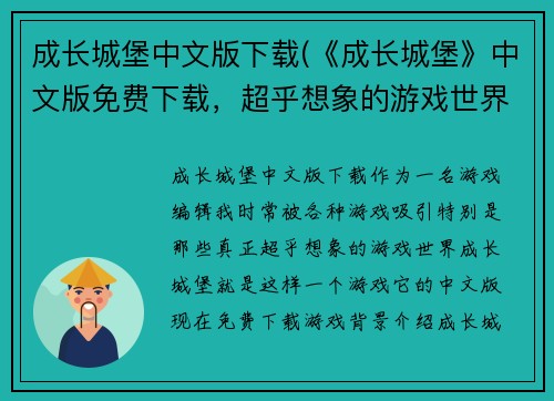 成长城堡中文版下载(《成长城堡》中文版免费下载，超乎想象的游戏世界)
