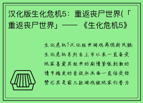 汉化版生化危机5：重返丧尸世界(「重返丧尸世界」—— 《生化危机5》后续报道)