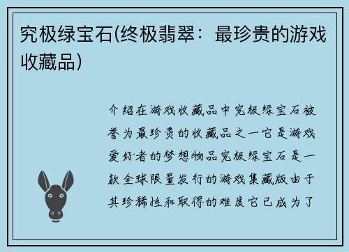 究极绿宝石(终极翡翠：最珍贵的游戏收藏品)