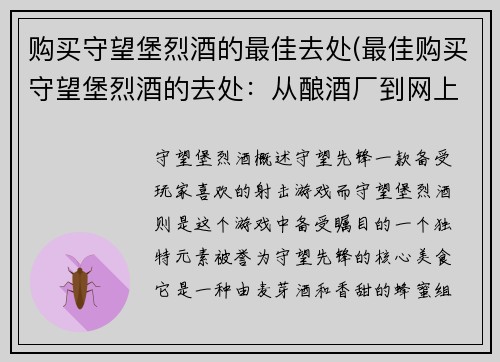 购买守望堡烈酒的最佳去处(最佳购买守望堡烈酒的去处：从酿酒厂到网上商店)