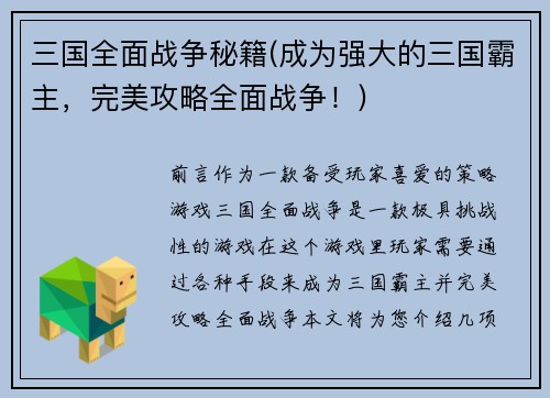 三国全面战争秘籍(成为强大的三国霸主，完美攻略全面战争！)