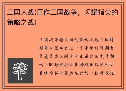 三国大战(巨作三国战争，闪耀指尖的策略之战)