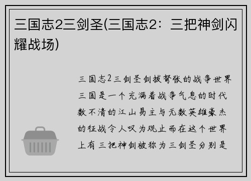 三国志2三剑圣(三国志2：三把神剑闪耀战场)