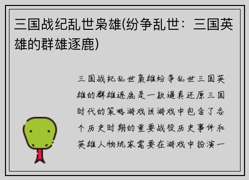 三国战纪乱世枭雄(纷争乱世：三国英雄的群雄逐鹿)