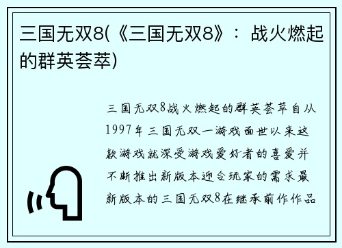 三国无双8(《三国无双8》：战火燃起的群英荟萃)