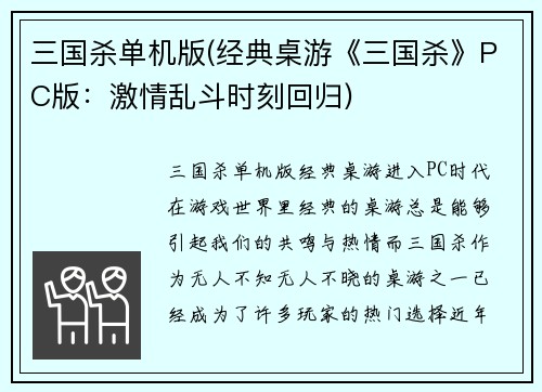 三国杀单机版(经典桌游《三国杀》PC版：激情乱斗时刻回归)