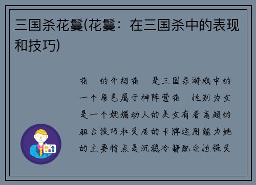 三国杀花鬘(花鬘：在三国杀中的表现和技巧)