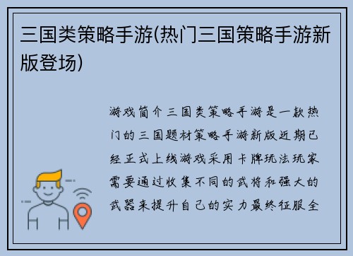 三国类策略手游(热门三国策略手游新版登场)