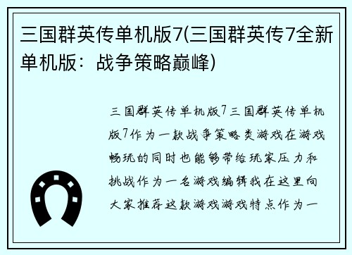 三国群英传单机版7(三国群英传7全新单机版：战争策略巅峰)