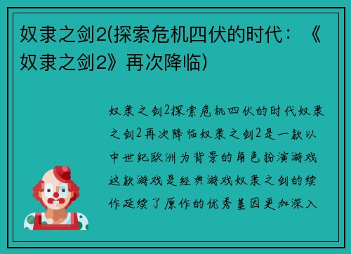 奴隶之剑2(探索危机四伏的时代：《奴隶之剑2》再次降临)