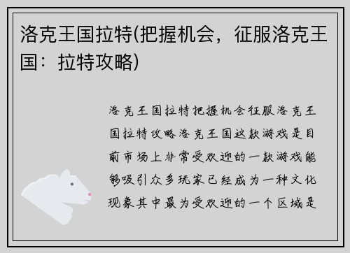 洛克王国拉特(把握机会，征服洛克王国：拉特攻略)