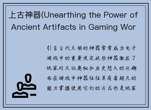 上古神器(Unearthing the Power of Ancient Artifacts in Gaming Worlds)