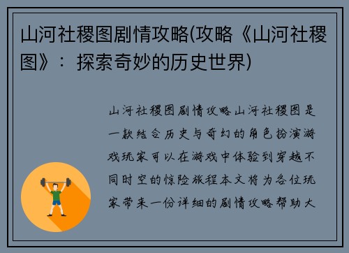 山河社稷图剧情攻略(攻略《山河社稷图》：探索奇妙的历史世界)