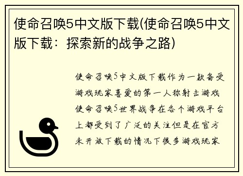 使命召唤5中文版下载(使命召唤5中文版下载：探索新的战争之路)