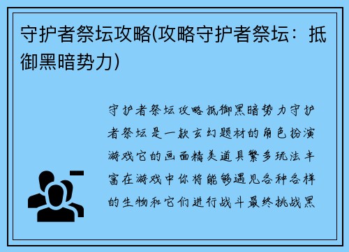 守护者祭坛攻略(攻略守护者祭坛：抵御黑暗势力)