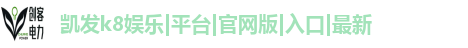 凯发k8娱乐